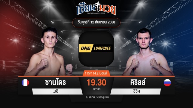 ไฮไลท์มวยศึก ONE ลุมพินี 124 ระหว่าง ซานโดร โบซี พบ คิริลล์ ชีชิค
