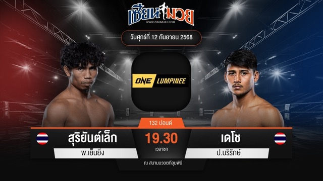 ไฮไลท์มวยศึก ONE ลุมพินี 124 ระหว่าง สุริยันต์เล็ก พ.เย็นยิ่ง พบ เดโช ป.บริรักษ์