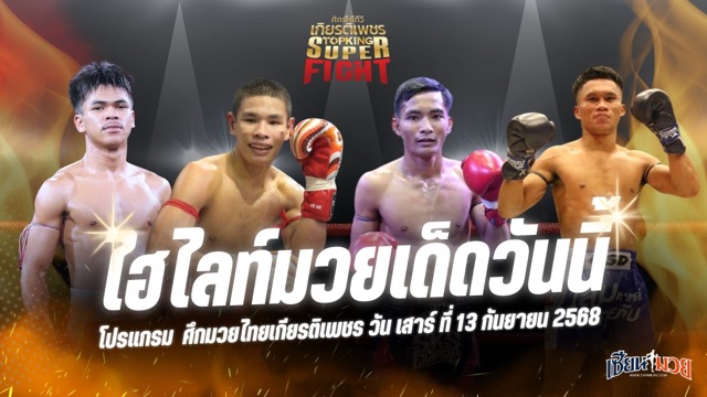 ไฮไลท์มวยศึกมวยไทยเกียรติเพชร ประจำวันเสาร์ที่ 13 กันยายน 2568