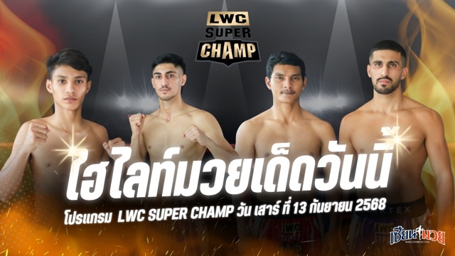 ไฮไลท์มวยศึก LWC SUPER CHAMP ประจำวันเสาร์ที่ 13 กันยายน 2568