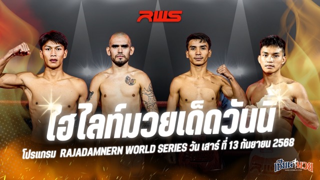 ไฮไลท์มวยศึก RWS ประจำวันเสาร์ที่ 13 กันยายน 2568