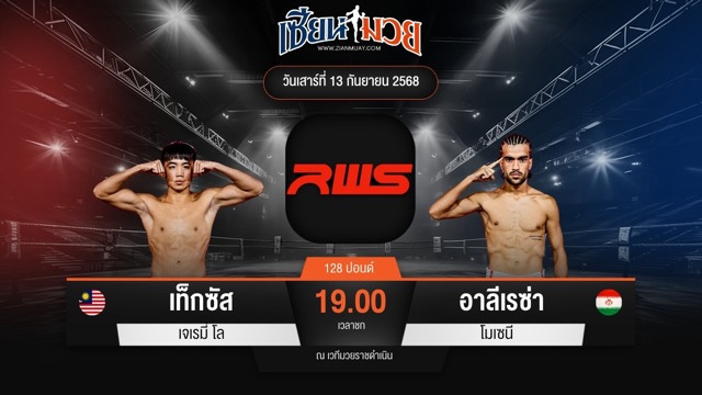 ไฮไลท์มวยศึก RWS ระหว่าง เท็กซัส เจเรมี่ โล พบ อาลีเรซ่า โมเซนี