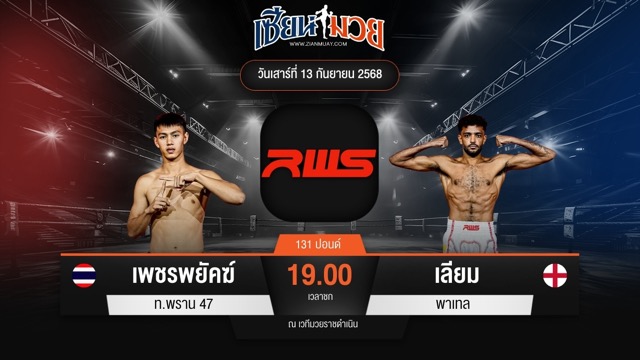 ไฮไลท์มวยศึก RWS ระหว่าง เพชรพยัคฆ์ ท.พราน 47 พบ เลียม พาเทล