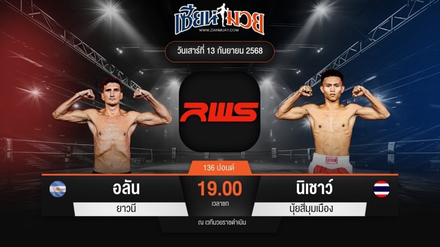 ไฮไลท์มวยศึก RWS ระหว่าง อลัน ยาวนี พบ นิเชาว์ นุ้ยสี่มุมเมือง