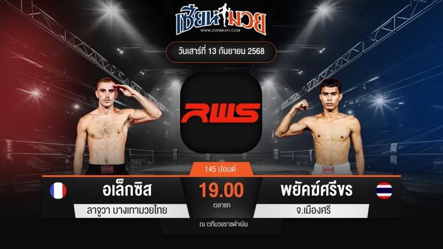 ไฮไลท์มวยศึก RWS ระหว่าง อเล็กซิส ลาจูวา บางเทามวยไทย พบ พยัคฆ์ศรีขร จ.เมืองศรี