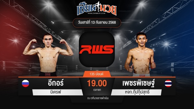 ไฮไลท์มวยศึก RWS ระหว่าง อีกอร์ บิเครฟ พบ เพชรพิเชษฐ์ หจก.กุ๊ปกุ๊ปสุทธิ์