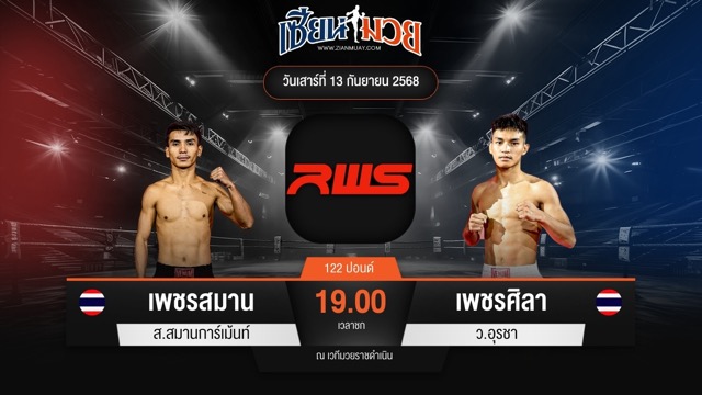 ไฮไลท์มวยศึก RWS ระหว่าง เพชรสมาน ส.สมานการ์เม้นท์ พบ เพชรศิลา ว.อุรชา