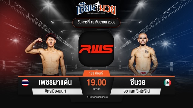 ไฮไลท์มวยศึก RWS ระหว่าง เพชรผาแด่น จิตรเมืองนนท์ พบ ซีนวย ฮวาเลส วิคโตริโน่