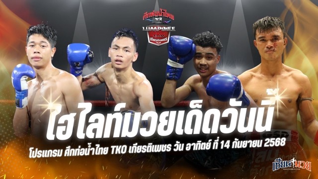 ไฮไลท์มวยศึกท่อน้ำไทย TKO เกียรติเพชร ประจำวันอาทิตย์ที่ 14 กันยายน 2568