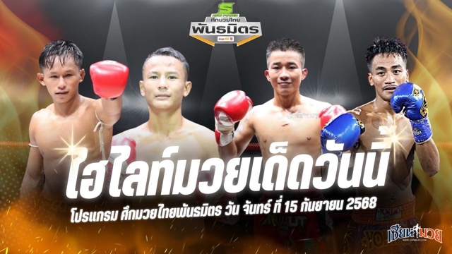 ไฮไลท์มวยศึกมวยไทยพันธมิตร ประจำวันจันทร์ที่ 15 กันยายน 2568