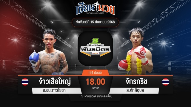 ไฮไลท์มวยศึกมวยไทยพันธมิตร ระหว่าง จ้าวเสือใหญ่ ช.ชนะการโยธา พบ จักรกริช ส.ศักดิ์อุบล