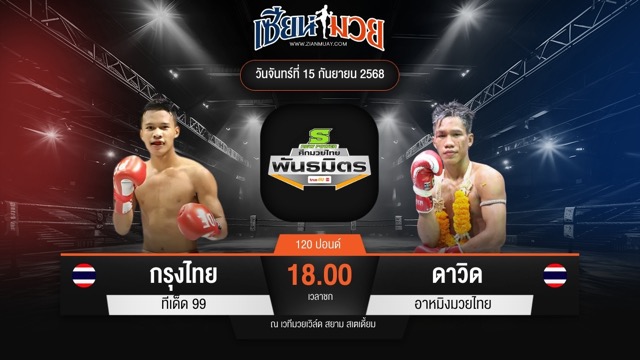 ไฮไลท์มวยศึกมวยไทยพันธมิตร ระหว่าง กรุงไทย ทีเด็ด 99 พบ ดาวิด อาหมิงมวยไทย