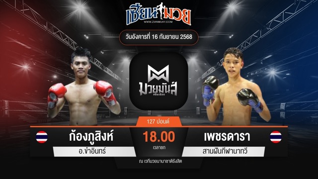 ไฮไลท์มวยศึกมวยมันส์สนั่นเมือง ระหว่าง ก้องภูสิงห์ อ.ขำอินทร์ พบ เพชรดารา สานฝันกีฬานาทวี