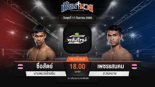 ไฮไลท์มวยศึกมวยไทยพลังใหม่ ระหว่าง ซื่อสัตย์ มานพมวยไทยยิม พบ เพชรแสนคม ส.สมหมาย