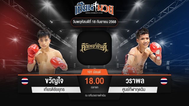 ไฮไลท์มวยศึกเพชรยินดี ระหว่าง ขวัญใจ เกียรติชัยยุทธ พบ วราพล ศูนย์กีฬากุดฉิม