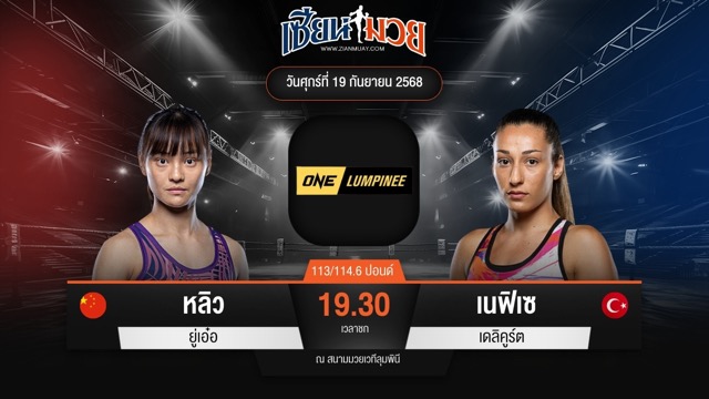 ไฮไลท์มวยศึก ONE ลุมพินี 125 ระหว่าง หลิว ยู่เอ๋อ พบ เนฟิเซ เดลิคูร์ต