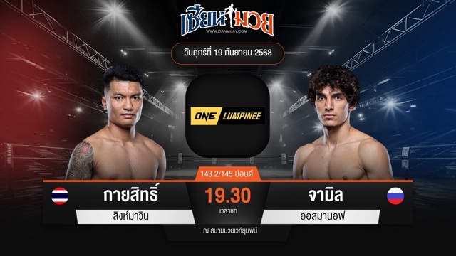 ไฮไลท์มวยศึก ONE ลุมพินี 125 ระหว่าง กายสิทธิ์ สิงห์มาวิน พบ จามิล ออสมานอฟ
