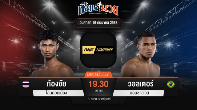 ไฮไลท์มวยศึก ONE ลุมพินี 125 ระหว่าง ก้องชัย ไฉนดอนเมือง พบ วอลเตอร์ กอนซาลเวส