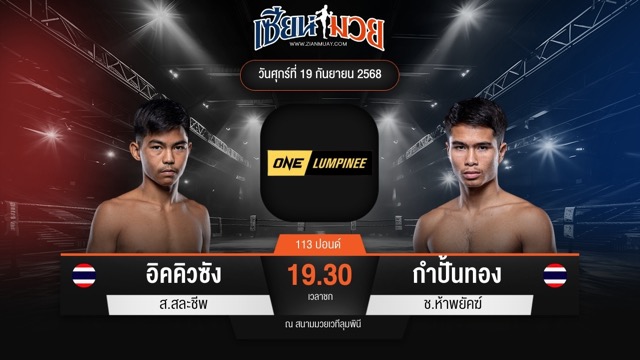 ไฮไลท์มวยศึก ONE ลุมพินี 125 ระหว่าง อิคคิวซัง ส.สละชีพ พบ กำปั้นทอง ช.ห้าพยัคฆ์