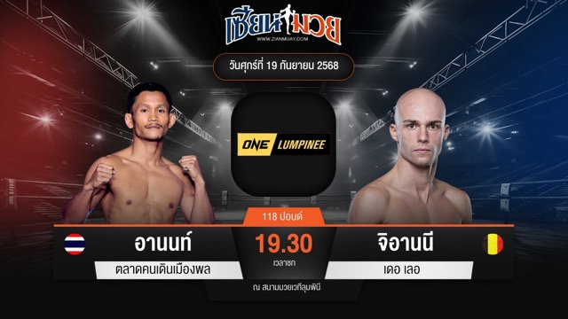 ไฮไลท์มวยศึก ONE ลุมพินี 125 ระหว่าง อานนท์ ตลาดคนเดินเมืองพล พบ จิอานนี เดอ เลอ