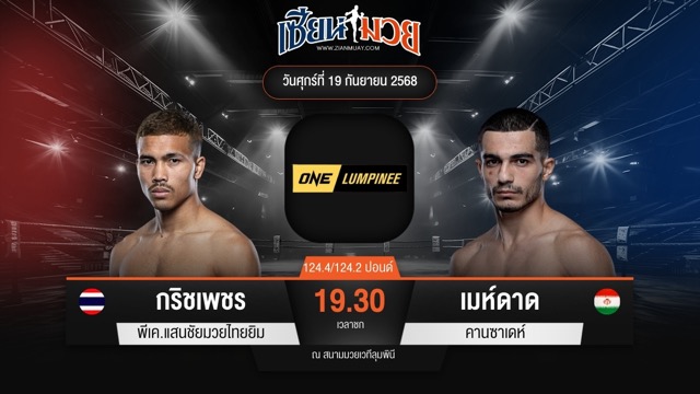 ไฮไลท์มวยศึก ONE ลุมพินี 125 ระหว่าง กริชเพชร พีเค.แสนชัยมวยไทยยิม พบ เมห์ดาด คานซาเดห์
