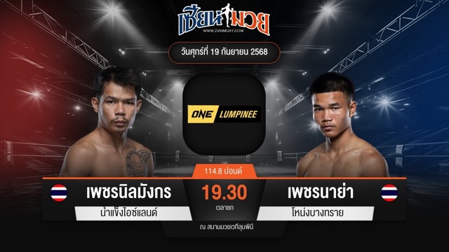 ไฮไลท์มวยศึก ONE ลุมพินี 125 ระหว่าง เพชรนิลมังกร น้ำแข็งไอซ์แลนด์ พบ เพชรนาย่า โหน่งบางทราย