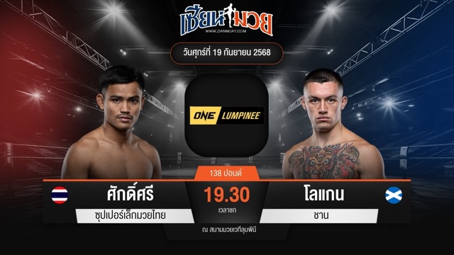 ไฮไลท์มวยศึก ONE ลุมพินี 125 ระหว่าง ศักดิ์ศรี ซุปเปอร์เล็กมวยไทย พบ โลแกน ชาน