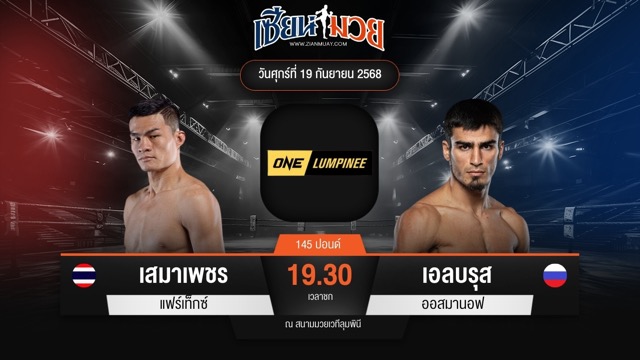 ไฮไลท์มวยศึก ONE ลุมพินี 125 ระหว่าง เสมาเพชร แฟร์เท็กซ์ พบ เอลบรุส ออสมานอฟ