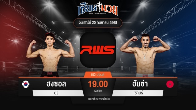 ไฮไลท์มวยศึก RWS ระหว่าง ฮงซอล ยัง พบ ฮัมซ่า ซาบรี