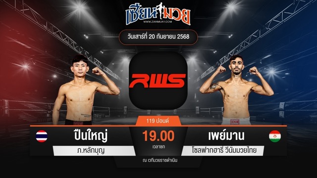 ไฮไลท์มวยศึก RWS ระหว่าง ปืนใหญ่ ภ.หลักบุญ พบ เพย์มาน โซลฟากฮารี่ วีนั่มมวยไทย