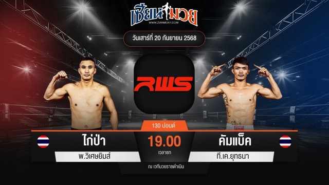 ไฮไลท์มวยศึก RWS ระหว่าง ไก่ป่า พ.วิเศษยิมส์ พบ คัมแบ็ค ที.เค.ยุทธนา