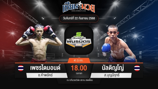 ไฮไลท์มวยศึกมวยไทยพันธมิตร ระหว่าง เพชรไดมอนด์ ช.ห้าพยัคฆ์ พบ นัลดิญโญ่ ส.บุญมีฤทธิ์
