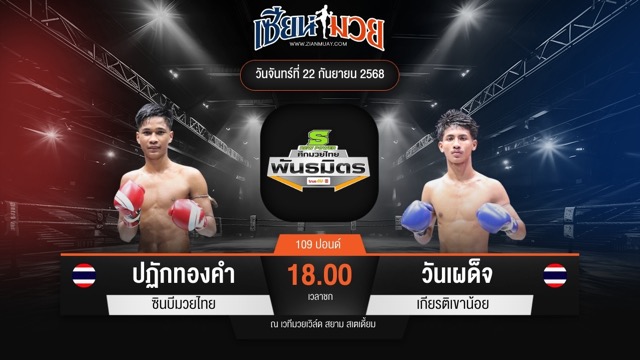 ไฮไลท์มวยศึกมวยไทยพันธมิตร ระหว่าง ปฏักทองคำ ซินบีมวยไทย พบ วันเผด็จ เกียรติเขาน้อย