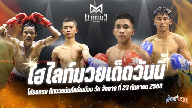 ไฮไลท์มวยศึกมวยมันส์สนั่นเมือง ประจำวันอังคารที่ 23 กันยายน 2568