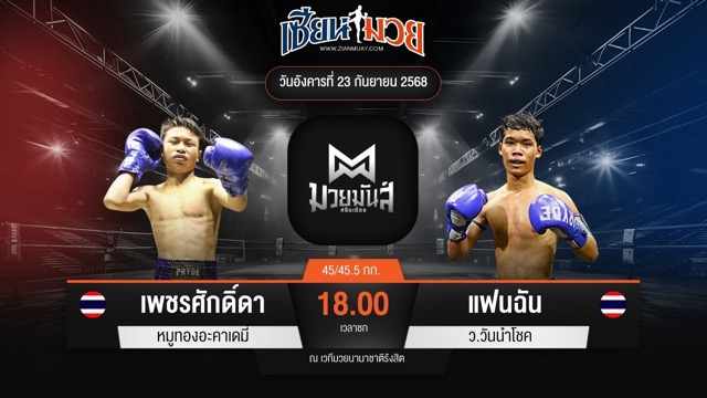 ไฮไลท์มวยศึกมวยมันส์สนั่นเมือง ระหว่าง เพชรศักดิ์ดา หมูทองอะคาเดมี่ พบ แฟนฉัน ว.วันนำโชค