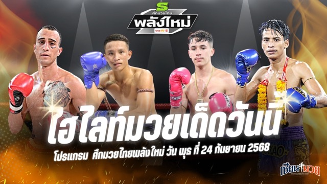 ไฮไลท์มวยศึกมวยไทยพลังใหม่ ประจำวันพุธที่ 24 กันยายน 2568