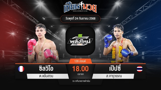 ไฮไลท์มวยศึกมวยไทยพลังใหม่ ระหว่าง ซิลวิโอ ต.แย้มสวน พบ เป๊ปซี่ ส.จารุวรรณ