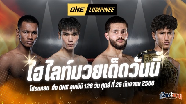 ไฮไลท์มวยศึก ONE ลุมพินี 126  ประจำวันศุกร์ที่ 26 กันยายน 2568
