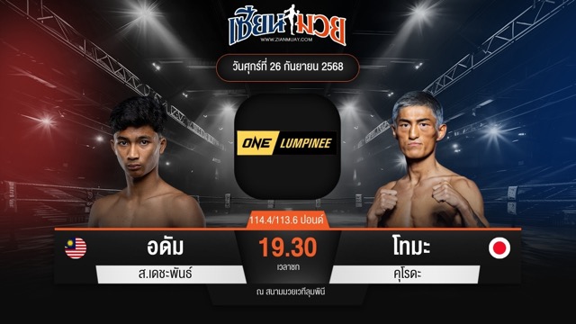 ไฮไลท์มวยศึก ONE ลุมพินี 126 ระหว่าง อดัม ส.เดชะพันธ์ พบ โทมะ คุโรดะ