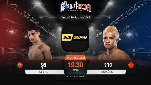 ไฮไลท์มวยศึก ONE ลุมพินี 126 ระหว่าง รุย โบเทลโฮ พบ จาง เป่ยเหมียน