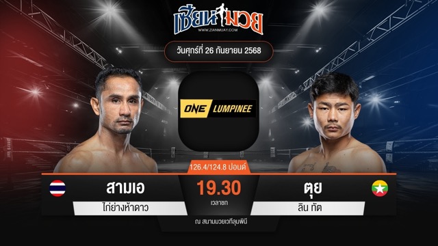 ไฮไลท์มวยศึก ONE ลุมพินี 126 ระหว่าง สามเอ ไก่ย่างห้าดาว พบ ตุย ลิน ทัต