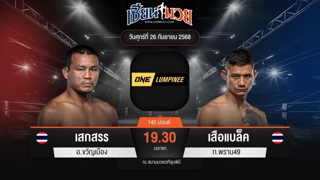 ไฮไลท์มวยศึก ONE ลุมพินี 126 ระหว่าง เสกสรร อ.ขวัญเมือง พบ เสือแบล็ค ท.พราน49