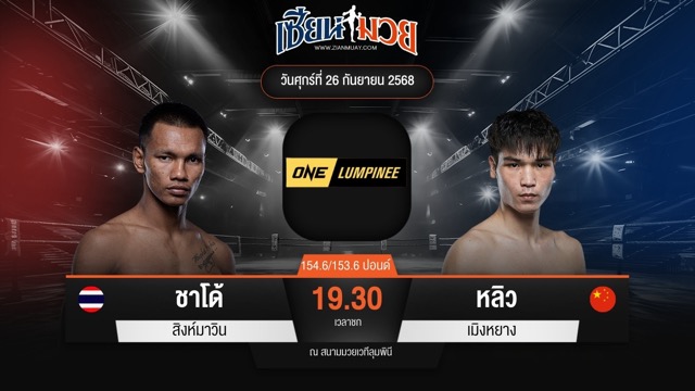 ไฮไลท์มวยศึก ONE ลุมพินี 126 ระหว่าง ชาโด้ สิงห์มาวิน พบ หลิว เมิงหยาง