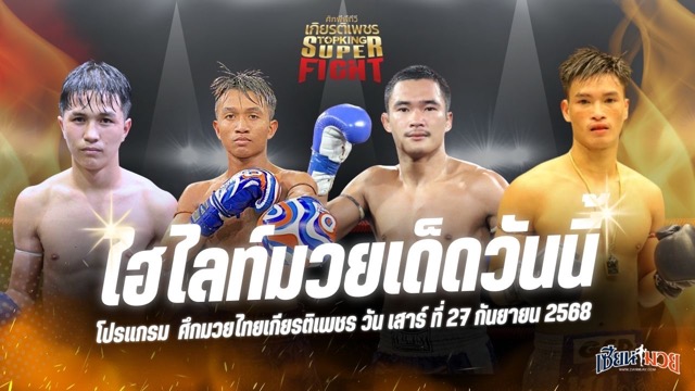 ไฮไลท์มวยศึกมวยไทยเกียรติเพชร ประจำวันเสาร์ที่ 27 กันยายน 2568