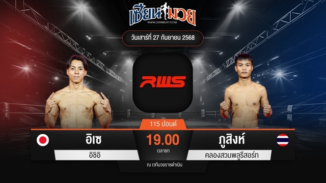 ไฮไลท์มวยศึก RWS ระหว่าง อิเซ อิชิอิ พบ ภูสิงห์ คลองสวนพลูรีสอร์ท