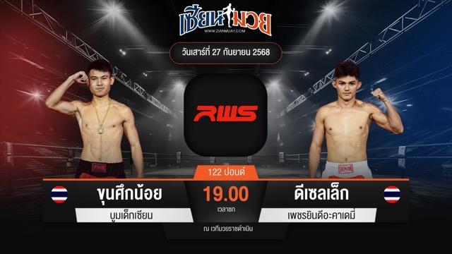 ไฮไลท์มวยศึก RWS ระหว่าง ขุนศึกน้อย บูมเด็กเซียน พบ ดีเซลเล็ก เพชรยินดีอะคาเดมี่