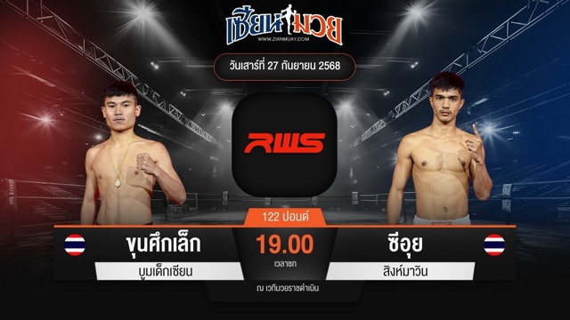 ไฮไลท์มวยศึก RWS ระหว่าง ขุนศึกเล็ก บูมเด็กเซียน พบ ซีอุย สิงห์มาวิน