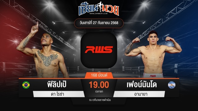 ไฮไลท์มวยศึก RWS ระหว่าง ฟิลิปเป้ ดา โรซ่า พบ เฟอน์นันโด อามายา