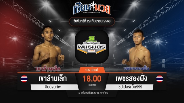 ไฮไลท์มวยศึกมวยไทยพันธมิตร ระหว่าง เขาล้านเล็ก ศิษย์ขุนทัพ พบ เพชรสองฝั่ง ซุปเปอร์แม็ก999