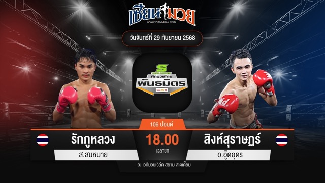 ไฮไลท์มวยศึกมวยไทยพันธมิตร ระหว่าง รักภูหลวง ส.สมหมาย พบ สิงห์สุราษฏร์ อ.อู๊ดอุดร